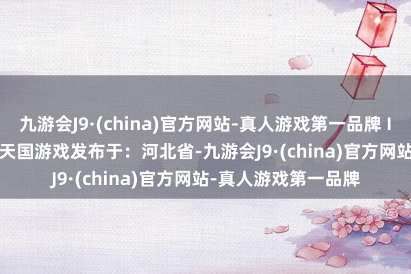 九游会J9·(china)官方网站-真人游戏第一品牌 IndieSwitch时长任天国游戏发布于：河北省-九游会J9·(china)官方网站-真人游戏第一品牌