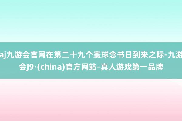 aj九游会官网在第二十九个寰球念书日到来之际-九游会J9·(china)官方网站-真人游戏第一品牌