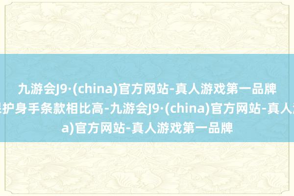 九游会J9·(china)官方网站-真人游戏第一品牌对于队友的保护身手条款相比高-九游会J9·(china)官方网站-真人游戏第一品牌