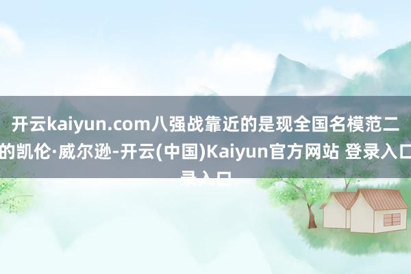 开云kaiyun.com八强战靠近的是现全国名模范二的凯伦·威尔逊-开云(中国)Kaiyun官方网站 登录入口