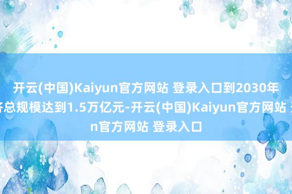 开云(中国)Kaiyun官方网站 登录入口到2030年冰雪经济总规模达到1.5万亿元-开云(中国)Kaiyun官方网站 登录入口