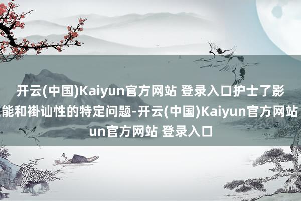 开云(中国)Kaiyun官方网站 登录入口护士了影响游戏性能和褂讪性的特定问题-开云(中国)Kaiyun官方网站 登录入口