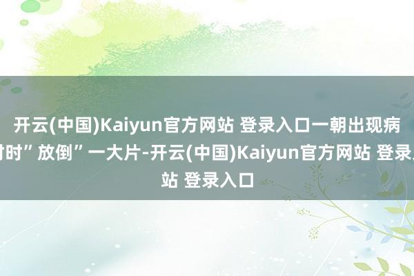 开云(中国)Kaiyun官方网站 登录入口一朝出现病毒时时”放倒”一大片-开云(中国)Kaiyun官方网站 登录入口