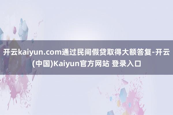 开云kaiyun.com通过民间假贷取得大额答复-开云(中国)Kaiyun官方网站 登录入口