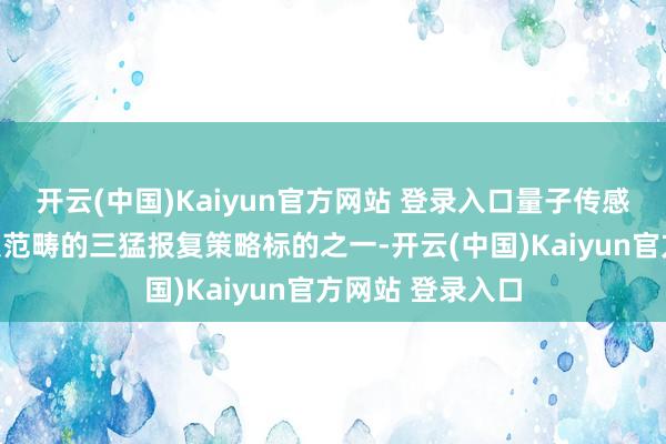 开云(中国)Kaiyun官方网站 登录入口量子传感是现在量子科技范畴的三猛报复策略标的之一-开云(中国)Kaiyun官方网站 登录入口