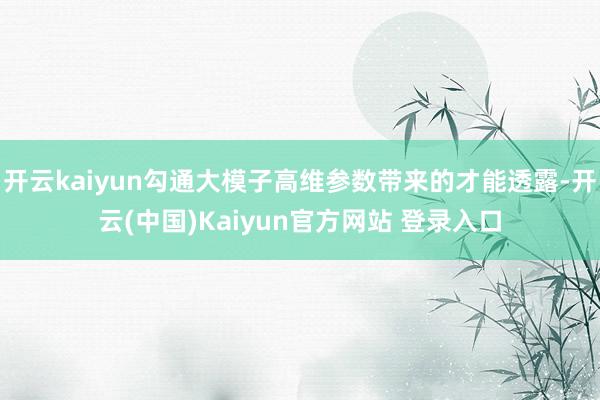开云kaiyun勾通大模子高维参数带来的才能透露-开云(中国)Kaiyun官方网站 登录入口