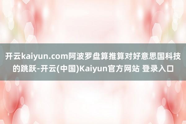开云kaiyun.com阿波罗盘算推算对好意思国科技的跳跃-开云(中国)Kaiyun官方网站 登录入口