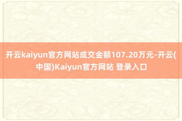 开云kaiyun官方网站成交金额107.20万元-开云(中国)Kaiyun官方网站 登录入口