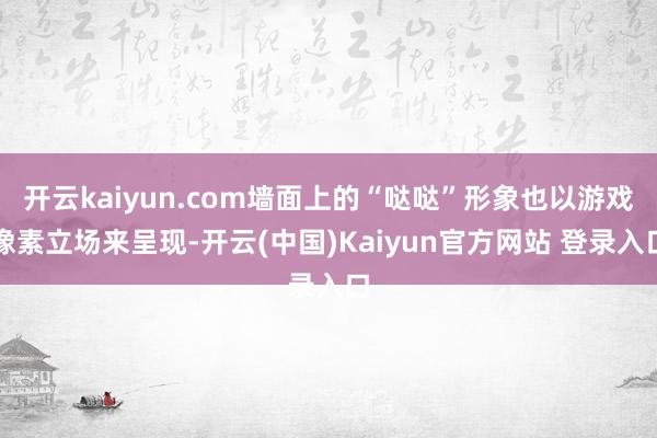 开云kaiyun.com墙面上的“哒哒”形象也以游戏像素立场来呈现-开云(中国)Kaiyun官方网站 登录入口