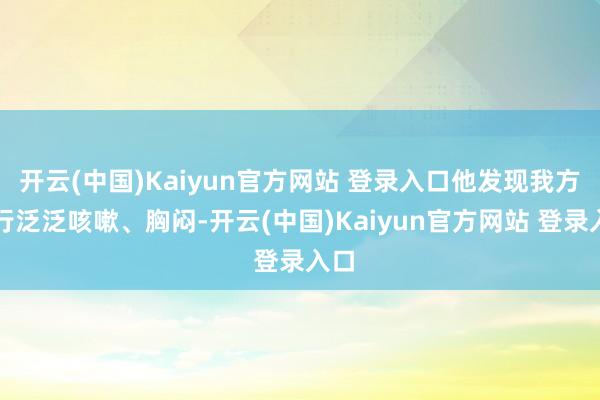开云(中国)Kaiyun官方网站 登录入口他发现我方运行泛泛咳嗽、胸闷-开云(中国)Kaiyun官方网站 登录入口