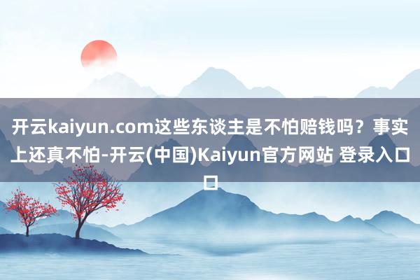 开云kaiyun.com这些东谈主是不怕赔钱吗？事实上还真不怕-开云(中国)Kaiyun官方网站 登录入口
