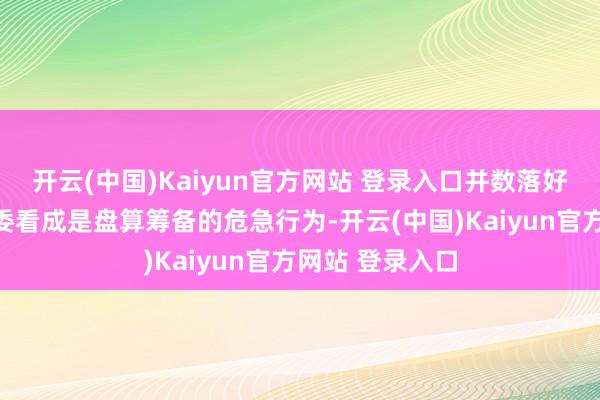 开云(中国)Kaiyun官方网站 登录入口并数落好意思方近期涉委看成是盘算筹备的危急行为-开云(中国)Kaiyun官方网站 登录入口
