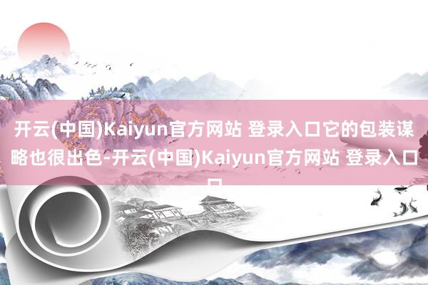 开云(中国)Kaiyun官方网站 登录入口它的包装谋略也很出色-开云(中国)Kaiyun官方网站 登录入口