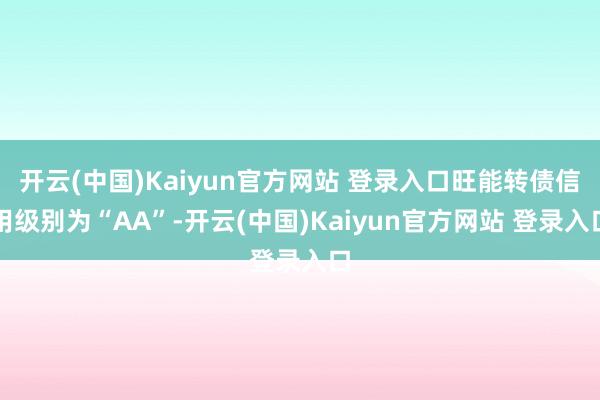 开云(中国)Kaiyun官方网站 登录入口旺能转债信用级别为“AA”-开云(中国)Kaiyun官方网站 登录入口