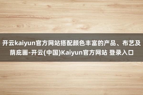 开云kaiyun官方网站搭配颜色丰富的产品、布艺及荫庇画-开云(中国)Kaiyun官方网站 登录入口