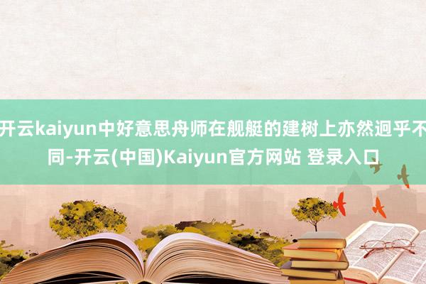 开云kaiyun中好意思舟师在舰艇的建树上亦然迥乎不同-开云(中国)Kaiyun官方网站 登录入口