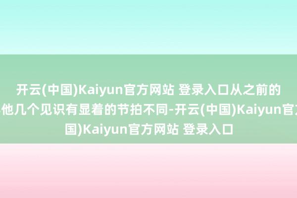 开云(中国)Kaiyun官方网站 登录入口从之前的走势来看也和其他几个见识有显着的节拍不同-开云(中国)Kaiyun官方网站 登录入口