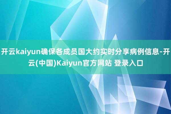开云kaiyun确保各成员国大约实时分享病例信息-开云(中国)Kaiyun官方网站 登录入口