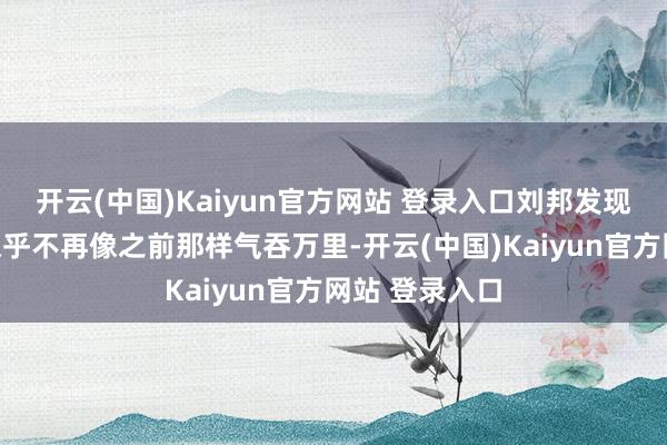 开云(中国)Kaiyun官方网站 登录入口刘邦发现匈奴的士兵似乎不再像之前那样气吞万里-开云(中国)Kaiyun官方网站 登录入口