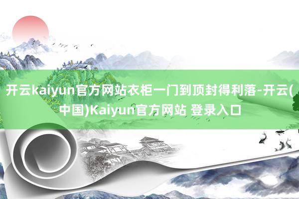 开云kaiyun官方网站衣柜一门到顶封得利落-开云(中国)Kaiyun官方网站 登录入口