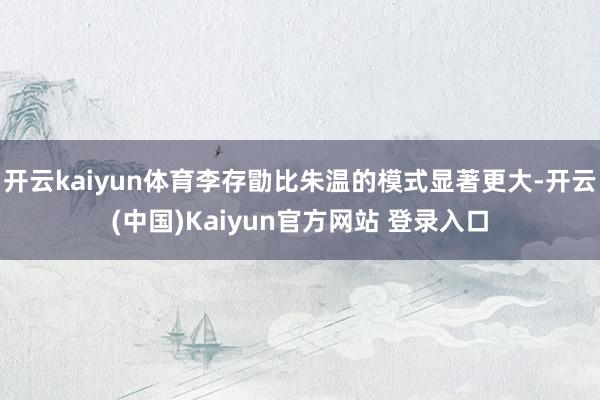开云kaiyun体育李存勖比朱温的模式显著更大-开云(中国)Kaiyun官方网站 登录入口