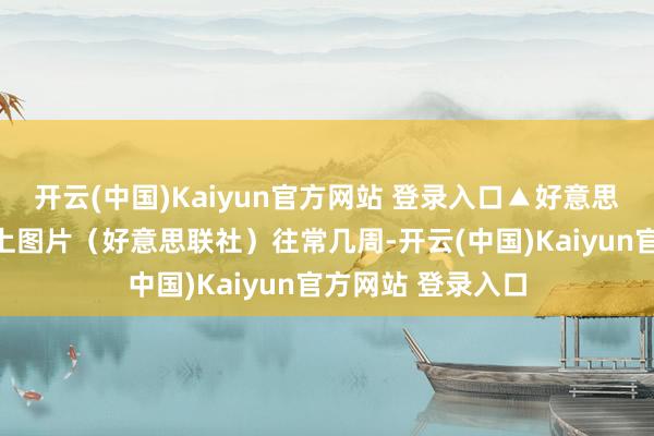 开云(中国)Kaiyun官方网站 登录入口▲好意思国总统特朗普府上图片（好意思联社）往常几周-开云(中国)Kaiyun官方网站 登录入口