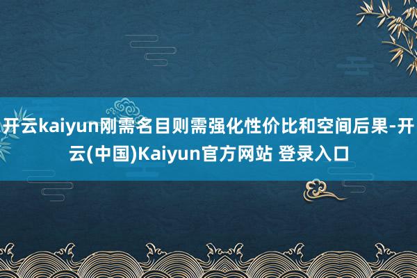 开云kaiyun刚需名目则需强化性价比和空间后果-开云(中国)Kaiyun官方网站 登录入口