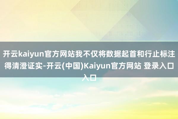 开云kaiyun官方网站我不仅将数据起首和行止标注得清澄证实-开云(中国)Kaiyun官方网站 登录入口